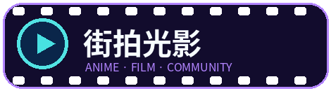 街拍光影