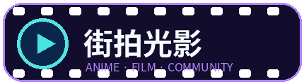 街拍光影